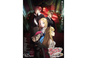 「プリンセス・プリンシパル」劇場アニメ第2章、9月23日より公開！ キービジュアルや本予告が一挙お披露目 画像