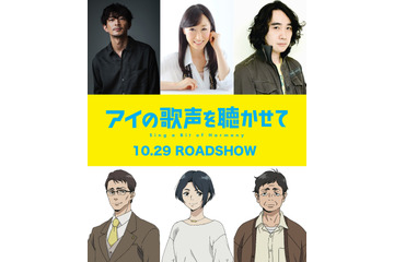 「アイの歌声を聴かせて」大原さやか＆浜田賢二＆津田健次郎が出演決定！ “秘密”が明かされる本予告も 画像