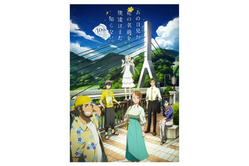 「あの花」入野自由ら“超平和バスターズ”の6人が10年後の8月に結集！10周年記念イベントの詳細発表 画像