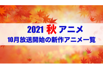 【2021秋アニメ】前期（10月放送開始）アニメ一覧 画像