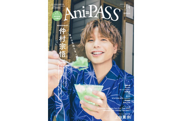 仲村宗悟＆上田麗奈を大特集！ 2人が表紙とバックカバーを飾る「Ani-PASS #14」発売 画像
