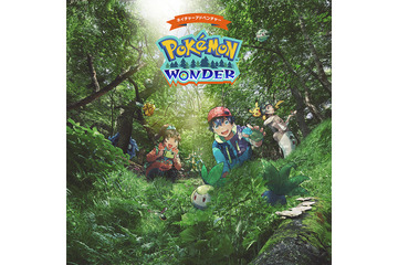 ポケモンを大自然のなかで探索！ よみうりランド新アトラクション「ポケモンワンダー」7月17日オープン 画像