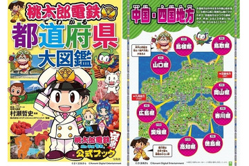 「桃鉄」で地理を学ぼう！ 初の学習本「都道府県図鑑」がAmazon本ランキングでカテゴリ1位に 画像