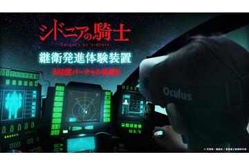 「シドニアの騎士」継衛発進シーン　360°VRでライブ体験、新型「Oculus Rift DK2」で実現 画像