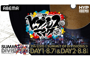 週末はヒプマイがアツい！おうちでも楽しめる『ヒプノシスマイク -Division Rap Battle- 7th LIVE ≪SUMMIT OF DIVISIONS≫』 画像