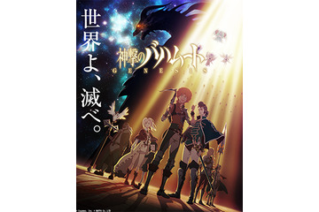 TVアニメ「神撃のバハムート　GENESIS」2014年10月放送開始　ソーシャルゲームからテレビへ 画像