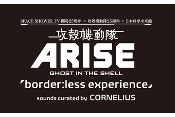 「攻殻機動隊」で日本科学未来館にてイベント開催　CORNELIUSがサウンド担当 画像