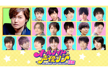 「ヒプマイ」「東リベ」の若手声優が集結！ 森久保祥太郎MCの「オールナイト声優フジ」第3弾が放送 画像