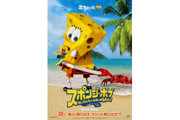 スポンジ・ボブが3D映画になった。「海のみんなが世界を救WOO(う～)！」2015年2月6日公開 画像