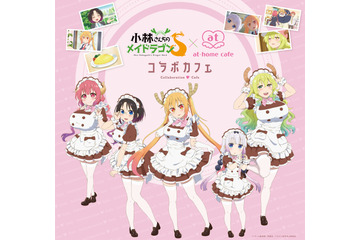 「小林さんちのメイドラゴンS」あっとほぉーむカフェとコラボ！ メイドさんがトール達をイメージした衣装でお給仕♪ 画像