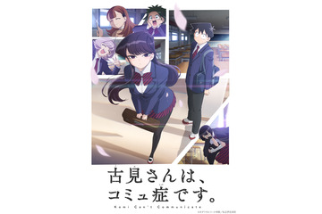 秋アニメ「古見さんは、コミュ症です。」前島亜美＆ブリドカットセーラ恵美も出演決定！ 追加キャラクター発表 画像