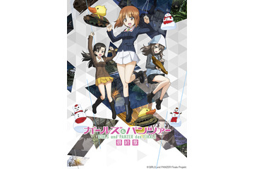「ガルパン最終章」第3話、4D版が10月8日より劇場上映 描き下ろしキービジュアルとPV＆CM公開 画像