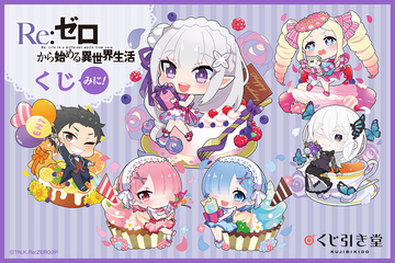 「Re:ゼロから始める異世界生活」エミリアの誕生日をみんなでお祝い！ 最新オンラインくじ登場 画像