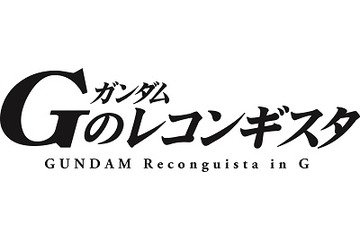 「Gのレコンギスタ」BD/DVD第1巻は12月25日発売　TV第1話～3話を収録 画像