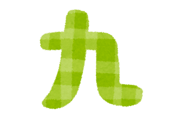 “9”で思い浮かぶキャラは？ アンケート〆切は9月9日 画像