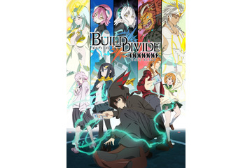 秋アニメ「ビルディバイド」第1弾PV公開！ OPは「EGOIST」、ED「眩暈SIREN」が担当 画像