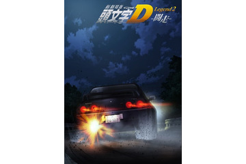 新劇場版「頭文字D」快調スタート　初週末興収約3300万円、3億円目指す 画像