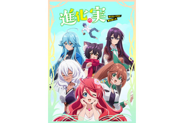 秋アニメ「進化の実」西本りみ、南條愛乃、日笠陽子、新井里美、久保ユリカら出演！ コメント＆第2弾KVも公開 画像