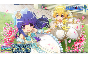 「ひぐらしのなく頃に」梨花＆沙都子＆羽入の花嫁姿がキュート♪スマホゲーム1周年イベント後編 画像