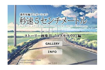 「秒速5センチメートル」ストーリー画集アプリに第2弾　コスモナウト編 画像