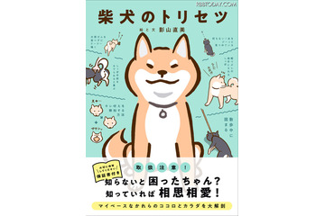 柴犬のカラダとココロをオール図解！「柴犬のトリセツ」発売決定 画像