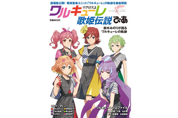「劇場版マクロスΔ」公開記念 「ワルキューレ歌姫伝説ぴあ」発売決定！鈴木みのり、安野希世乃らインタビューも 画像