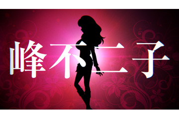 秋アニメ「ルパン三世 PART6」キャラPV第2弾“峰不二子”が公開 JOURNAL STANDARDコラボ第2弾も登場 画像