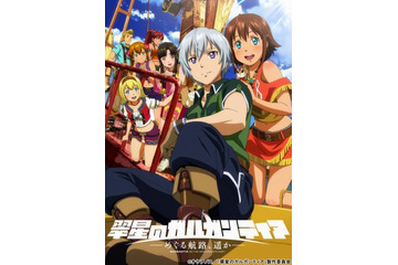 「翠星のガルガンティア」劇場予告編を公開　新キャラクターのリーマに注目 画像