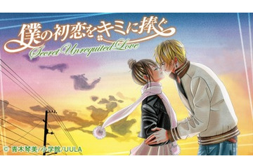 「僕の初恋をキミに捧ぐ」がムービーコミックに UULAで9月8日より配信 画像