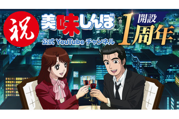 「美味しんぼ」You Tubeチャンネル1周年記念“ザ・ベスト 20”配信決定！ 人気エピソードをオールナイトで楽しめる 画像