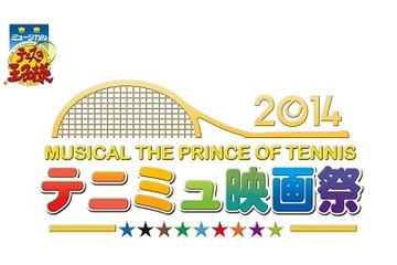 テニミュ映画祭2014　話題のステージの大千秋楽を映画館で堪能 画像