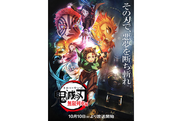 「鬼滅の刃」無限列車編＆遊郭編、BS11にて放送決定！立志編の再放送も 画像