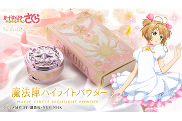 「CCさくら」きらめくお肌を演出♪ さくらカード編の魔法陣モチーフ“ハイライトパウダー”登場！ 画像