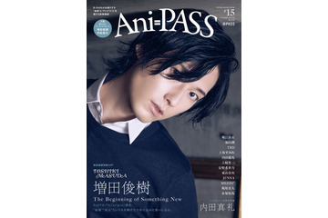 増田俊樹が表紙、内田真礼がバックカバーを飾る！「Ani-PASS #15」10月6日より発売 画像