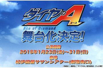 「ダイヤのA」舞台化決定　2015年1月に新宿・紀伊國屋サザンシアターにて 画像