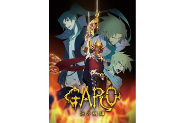 アニメ「牙狼〈GARO〉-炎の刻印-」ザルバ役は影山ヒロノブ続投 キャラデ協力に武井宏之 画像