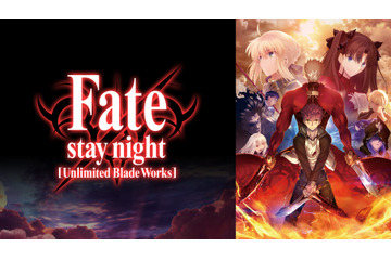 「Fate [UBW]」「Fate/Zero」「衛宮さんち」…「Fate」シリーズが一挙無料放送！ABEMAにて 画像