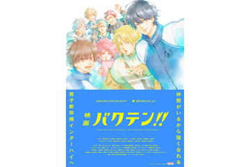 「映画 バクテン!!」2022年春公開！ ろびこによる描き下ろしティザービジュアルもお披露目 画像