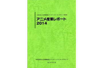 国内アニメ産業市場は1兆4913億円　日本動画協会が「アニメ産業レポート 2014」刊行 画像
