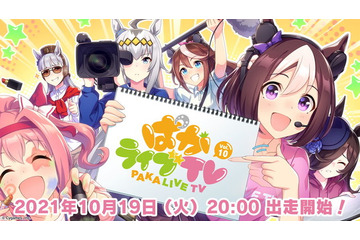 「ウマ娘」マンハッタンカフェ役・小倉唯も出演！「ぱかライブTV Vol.10」10月19日に放送決定 画像