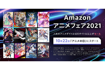 【10月22日は #アニメの日】「Amazonアニメフェア2021」が開催！600以上のアニメがセール対象に 画像