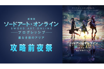 「劇場版SAO」松岡禎丞＆戸松遥＆水瀬いのりが出演！ 公開前日にABEMAで特番配信 画像