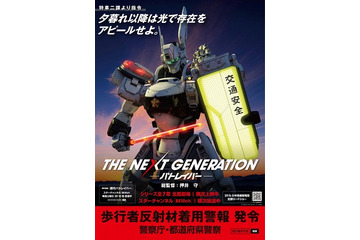 「パトレイバー」と警視庁のコラボ企画　第5弾は“歩行者反射材”、着用キャンペーン中 画像