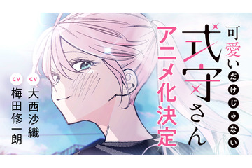 「可愛いだけじゃない式守さん」今日は式守さんの誕生日！ アニメ化発表記念PVロングver.公開 画像