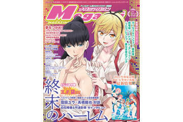 「終末のハーレム」が表紙＆“ちょっとエッチな袋とじ”に♪ 放送では隠れていたところが明らかに!? メガミマガジン12月号 画像