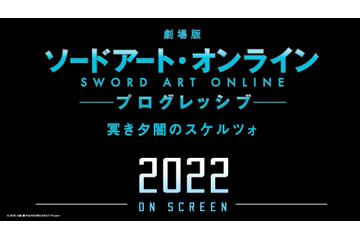 「劇場版 SAO プログレッシブ」週末興収＆動員数No.1スタート！ 2022年に次回作の公開も決定 画像