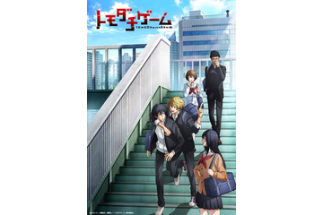 「トモダチゲーム」22年4月にTVアニメ化！ティザービジュアル公開 キャストに小林千晃ら 画像