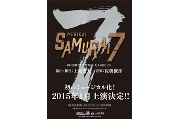 ミュージカル「SAMURAI ７」主演に別所哲也、矢崎広ら　舞台のサムライは役者も豪華 画像