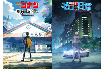 「名探偵コナン」スピンオフ「ゼロの日常」＆「犯人の犯沢さん」アニメがNetflixでも配信決定 画像