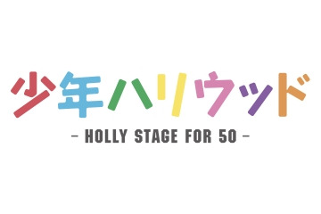 「少年ハリウッド」第2期の放送が決定 2015年1月スタート 画像